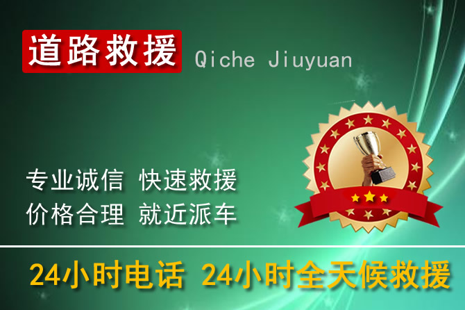 大兴24小时汽车道路救援电话