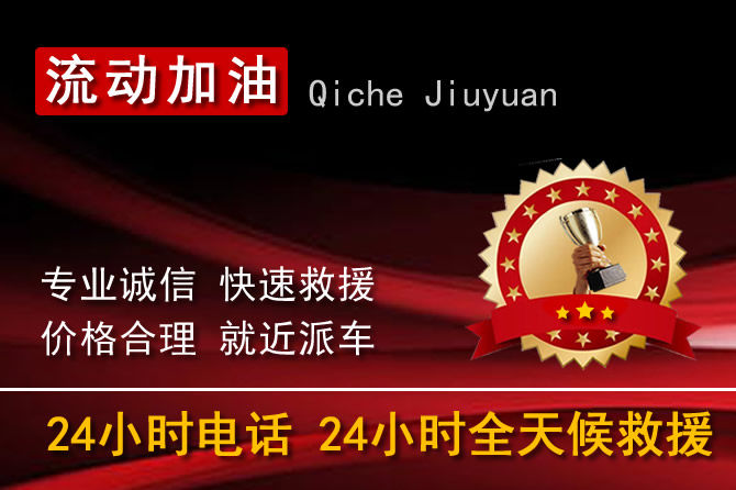 平谷24小时汽车送油加油电话