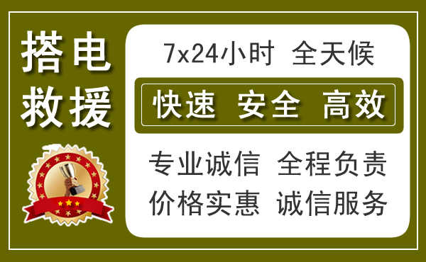 丰台区附近汽车搭电电话