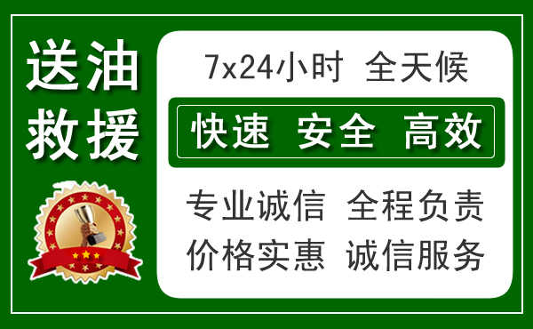 顺义区附近汽车送油电话