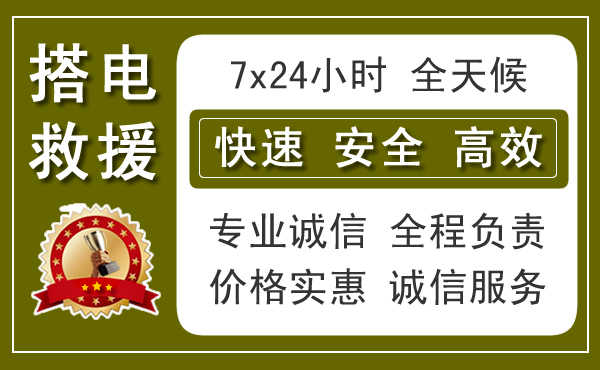 顺义区附近汽车搭电电话
