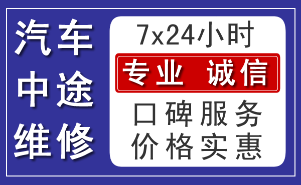 海淀区汽车中途维修电话